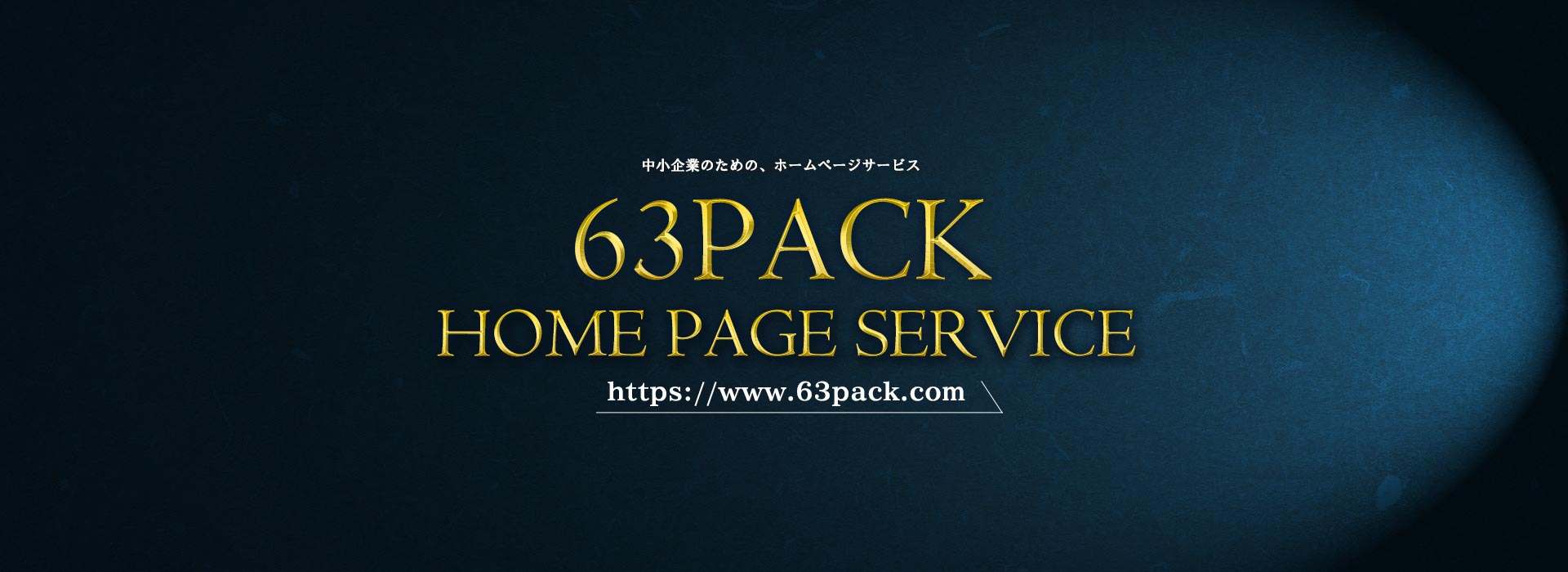 新潟のホームページ制作「63パックウェブサイト」