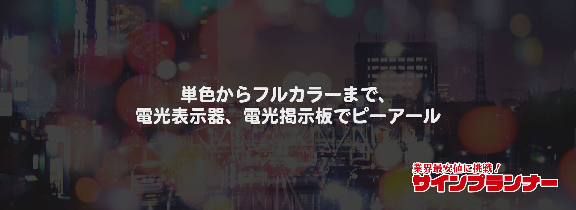 LED電光看板「サインプランナー」